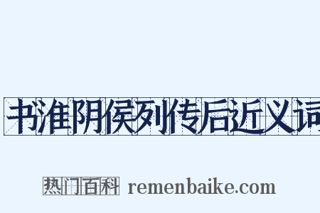 书淮阴侯列传后近义词是什么意思的图片